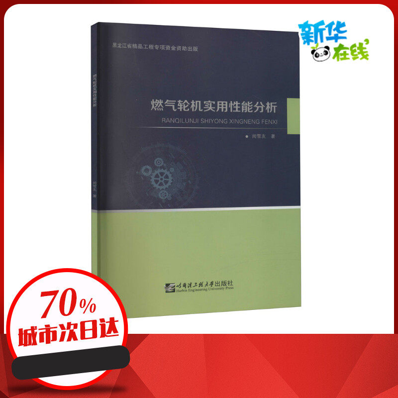燃气轮机实用性能分析 闻雪友 著 环境科学专业科技 新华书店正版图书籍 哈尔滨工程大学出版社