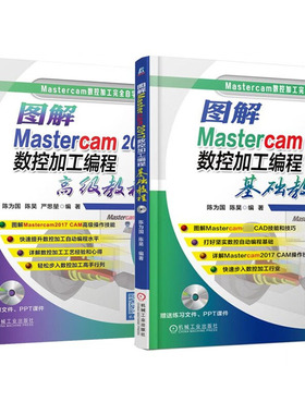 Mastercam2017数控加工编程自学系列 套装共2册 陈为国,陈昊 编著等 自由组合套装专业科技 新华书店正版图书籍 机械工业出版社