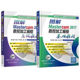 Mastercam2017数控加工编程自学系列 套装共2册 陈为国,陈昊 编著等 自由组合套装专业科技 新华书店正版图书籍 机械工业出版社