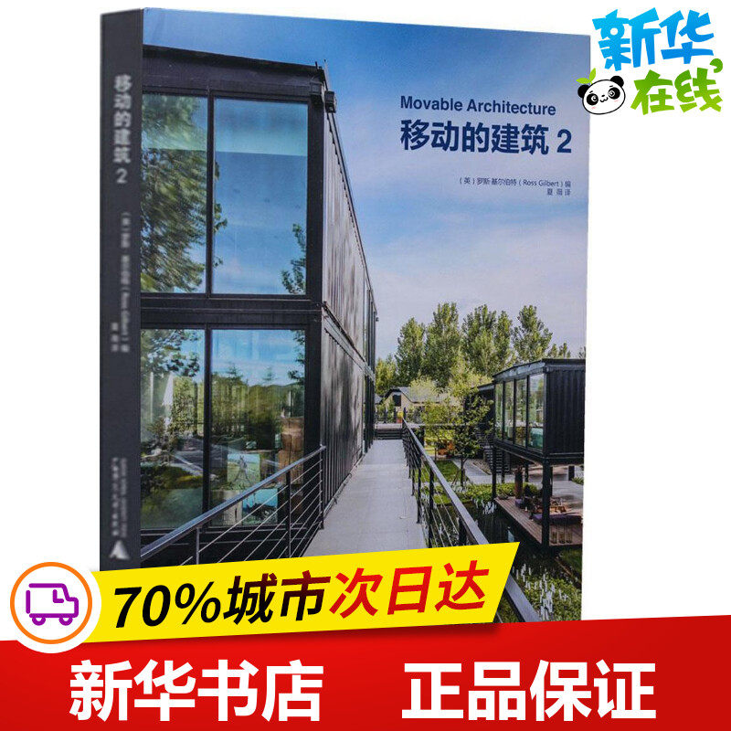 移动的建筑2 (英)罗斯·基尔伯特(Ross Gilbert) 编;夏薇 译 著作 艺术家/建筑设计专业科技 新华书店正版图书籍