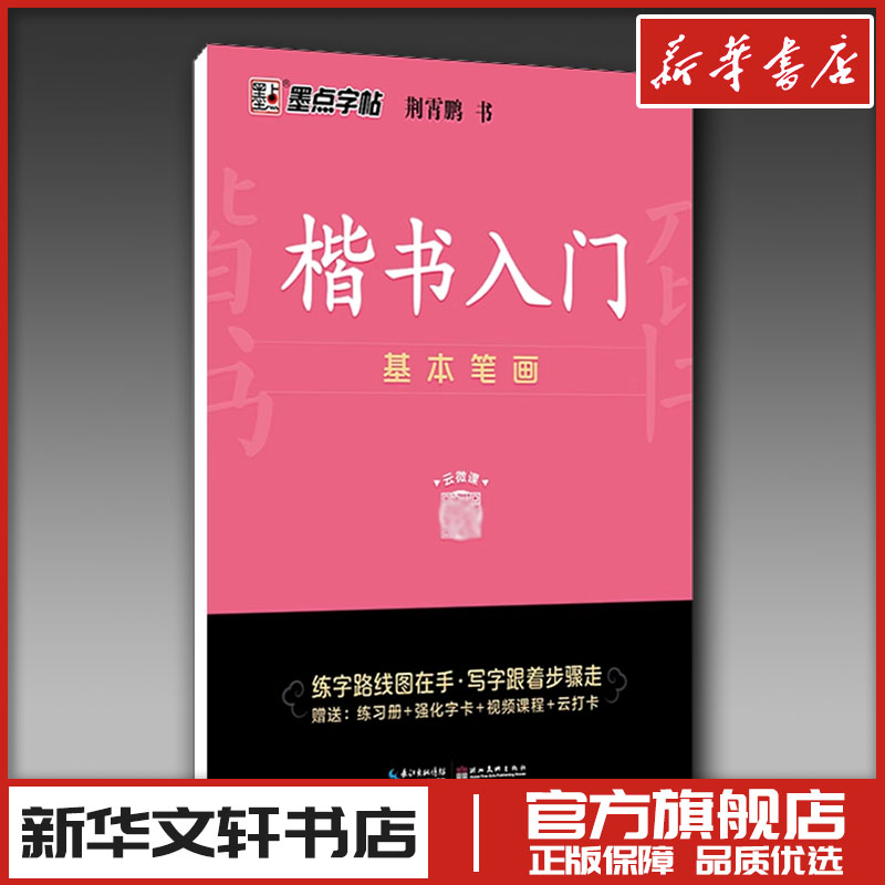 新华书店正版 学生常备字帖