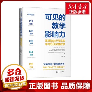学习5D深度教学 图书籍 新华书店正版 丁硕瑞 教学影响力 系统地执行可见 译 约翰·哈蒂 新西兰 教育普及文教 可见 等 教育 著