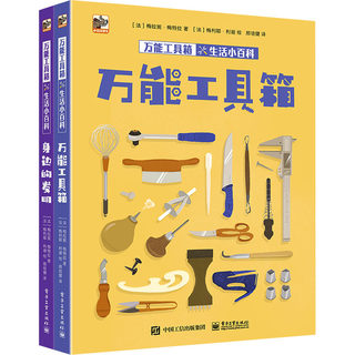 万能工具箱生活小百科(全2册) (法)梅拉妮·梅特拉 著 邢培健 译 (法)梅利耶·利谢 绘 科普百科少儿 新华书店正版图书籍