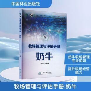 牧场管理与评估手册 奶牛 曹志军 编 大学教材专业科技 新华书店正版图书籍 中国林业出版社