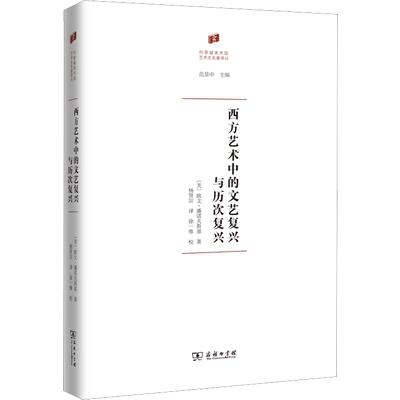 西方艺术中的文艺复兴与历次复兴 (美)欧文·潘诺夫斯基 著 杨贤宗 译 艺术理论（新）艺术 新华书店正版图书籍 商务印书馆
