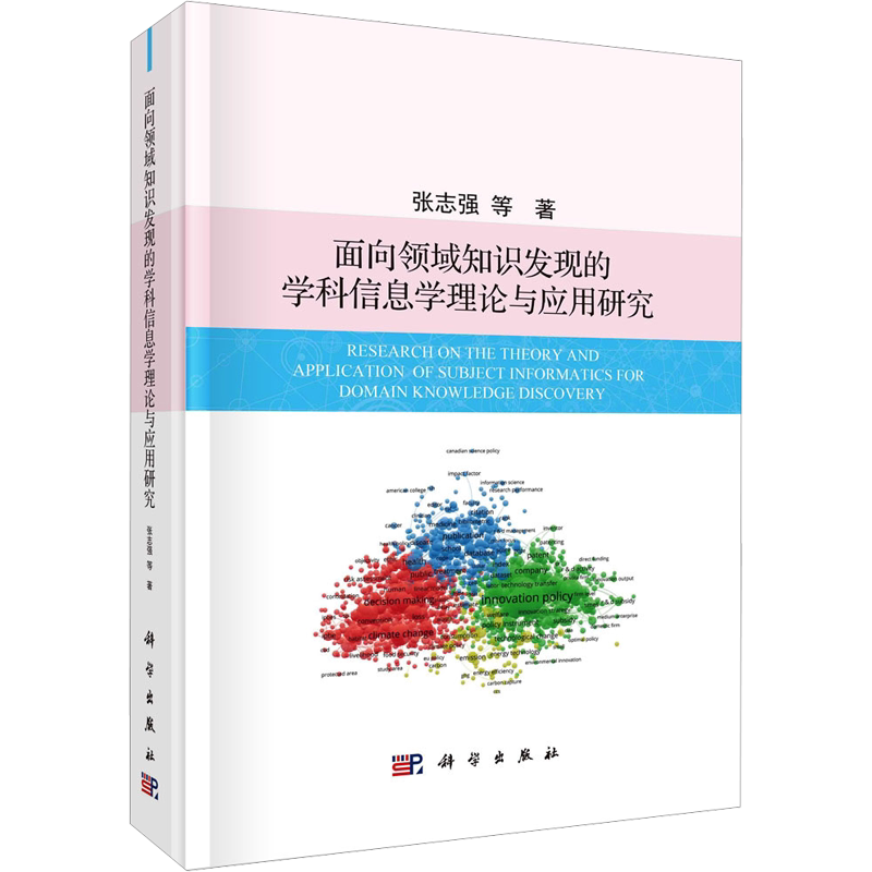 面向领域知识发现的学科信息学理论与应用研究 张志强 等 著 图书馆学 档案学经管、励志 新华书店正版图书籍 科学出版社