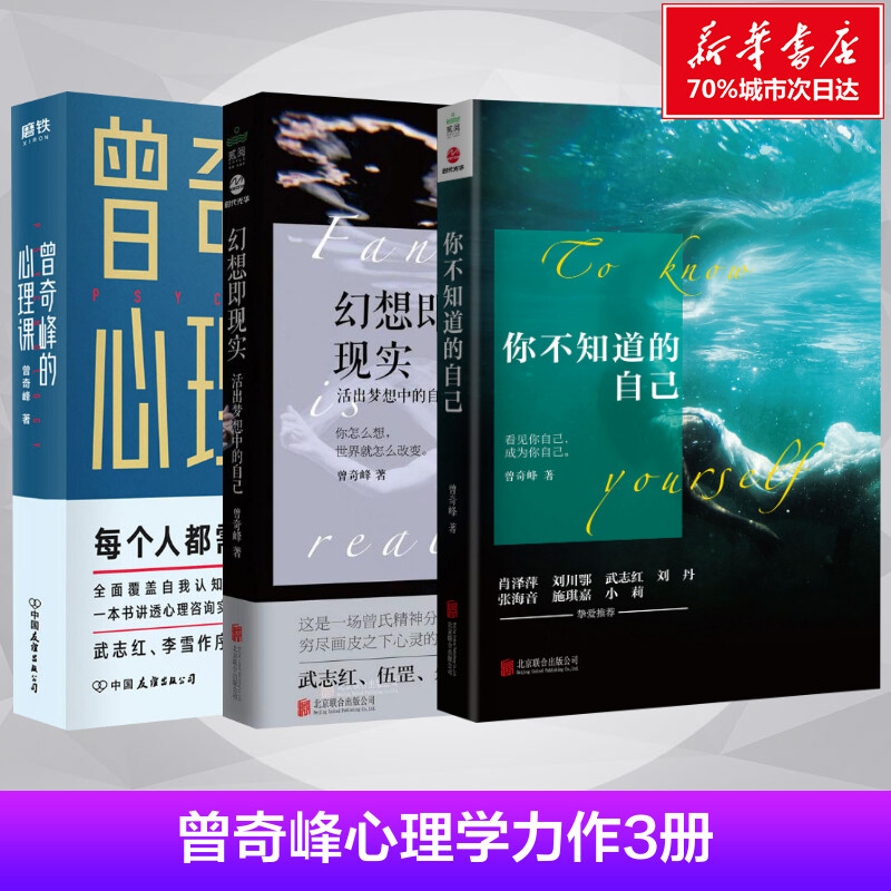 【曾奇峰全套3册】你不知道的自己+幻想即现实+曾奇峰的心理课3册套装 心理学入门书籍 精神分析自我认识心理学与生活 新华正版书