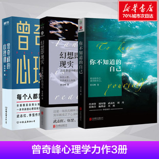 曾奇峰全套3册 新华正版 自己 书 幻想即现实 心理课3册套装 曾奇峰 精神分析自我认识心理学与生活 心理学入门书籍 你不知道