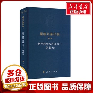 哲学科学百科全书 Ⅰ 逻辑学 (德)黑格尔 著 先刚 译 外国哲学社科 新华书店正版图书籍 人民出版社