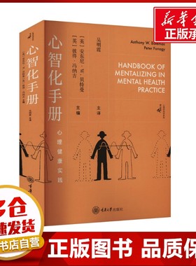 心智化手册 (英)安东尼·W.贝特曼(Anthony W.Bateman),(英)彼得·冯纳吉(Peter Fonagy) 编 吴明霞 译 心理学社科