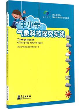中小学气象科技探究实践 无 著 浙江省气象学会校园气象协会 编 中学教辅文教 新华书店正版图书籍 气象出版社