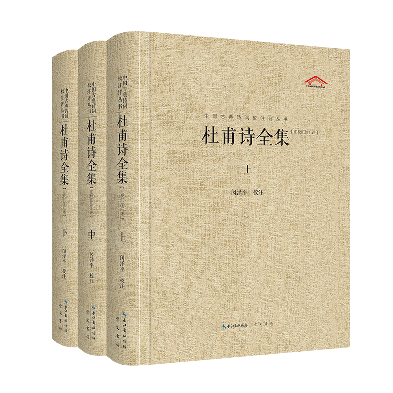 杜甫诗全集(全3册) 闵泽平 中国古诗词文学 新华书店正版图书籍 崇文书局