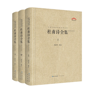 杜甫诗全集(全3册) 闵泽平 中国古诗词文学 新华书店正版图书籍 崇文书局