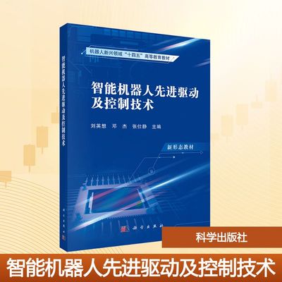 智能机器人先进驱动及控制技术 刘英想,邓杰,张仕静 主编 编 大学教材大中专 新华书店正版图书籍 科学出版社