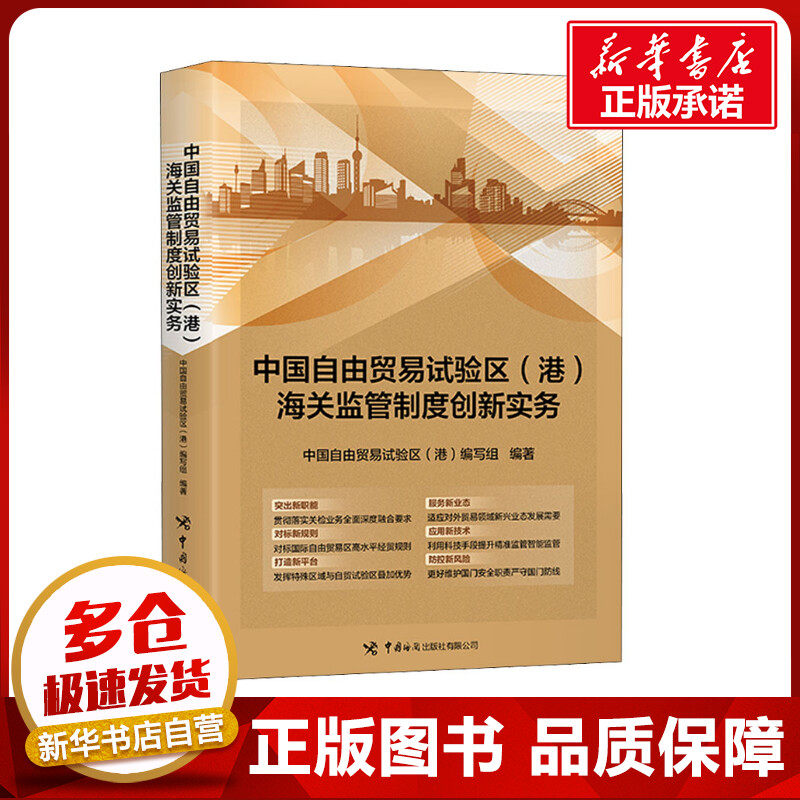 中国自由贸易试验区(港)海关监管制度创新实务 中国自由贸易试验区(港)编写组 编 国际贸易/世界各国贸易经管、励志