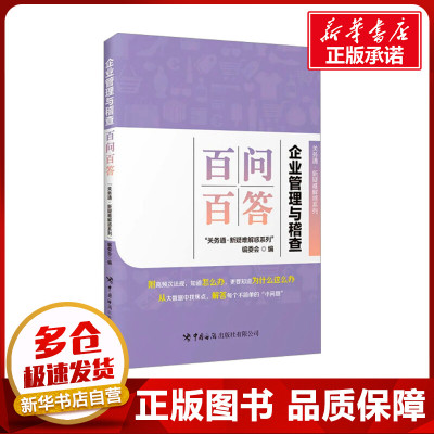 企业管理与稽查百问百答 