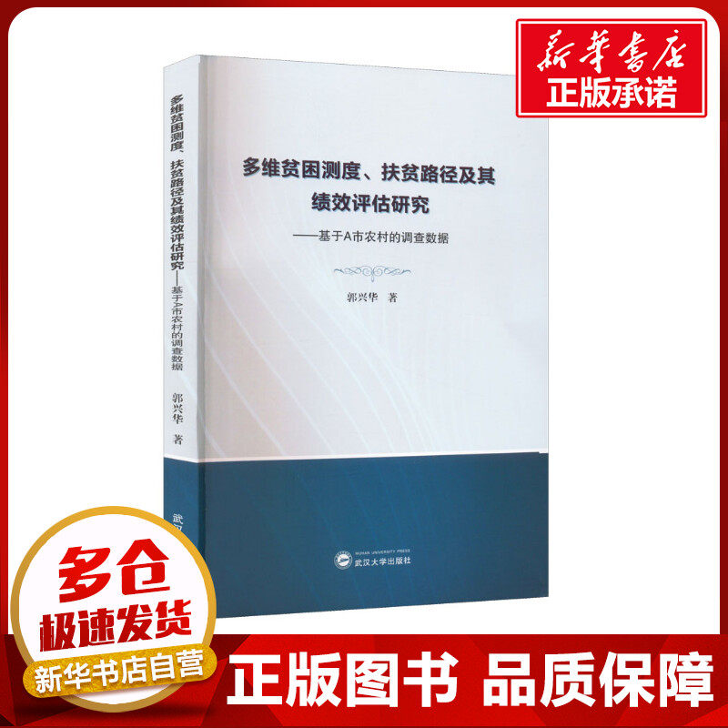 多维贫困测度、扶贫路径及其绩效评估研究&mdash;&mdash;基于A市农村的调查数据 郭兴华 著 外国哲学经管、励志 新华书店正版图书籍