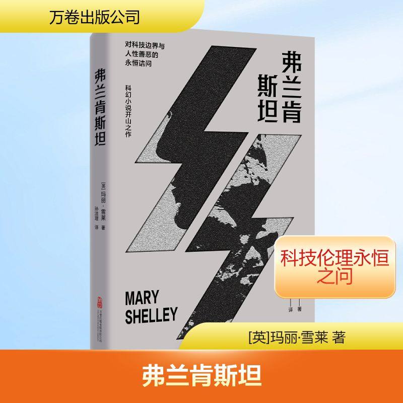 弗兰肯斯坦 (英)玛丽·雪莱 著 著 孙法理 译 译 侦探推理/恐怖惊悚小说文学 新华书店正版图书籍 万卷出版有限责任公司,书籍/杂志/报纸,侦探推理/恐怖惊悚小说,淘宝优惠券,粉丝福利购,淘宝优惠卷