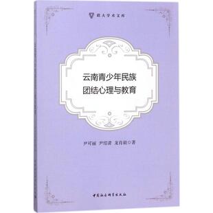 励志 社 尹绍清 中国社会科学出版 图书籍 新华书店正版 社会科学总论经管 著 龙肖毅 尹可丽 云南青少年民族团结心理与教育