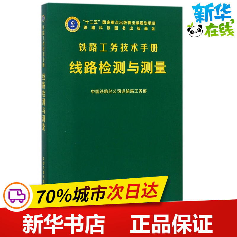 线路检测与测量 中国铁路总公司运输局工务部 组织编写 机械工程专业科技 新华书店正版图书籍 中国铁道出版社有限公司