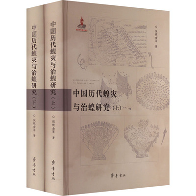 中国历代蝗灾与治蝗研究(全2册) 倪根金 等 著 历史知识读物社科 新华书店正版图书籍 齐鲁书社