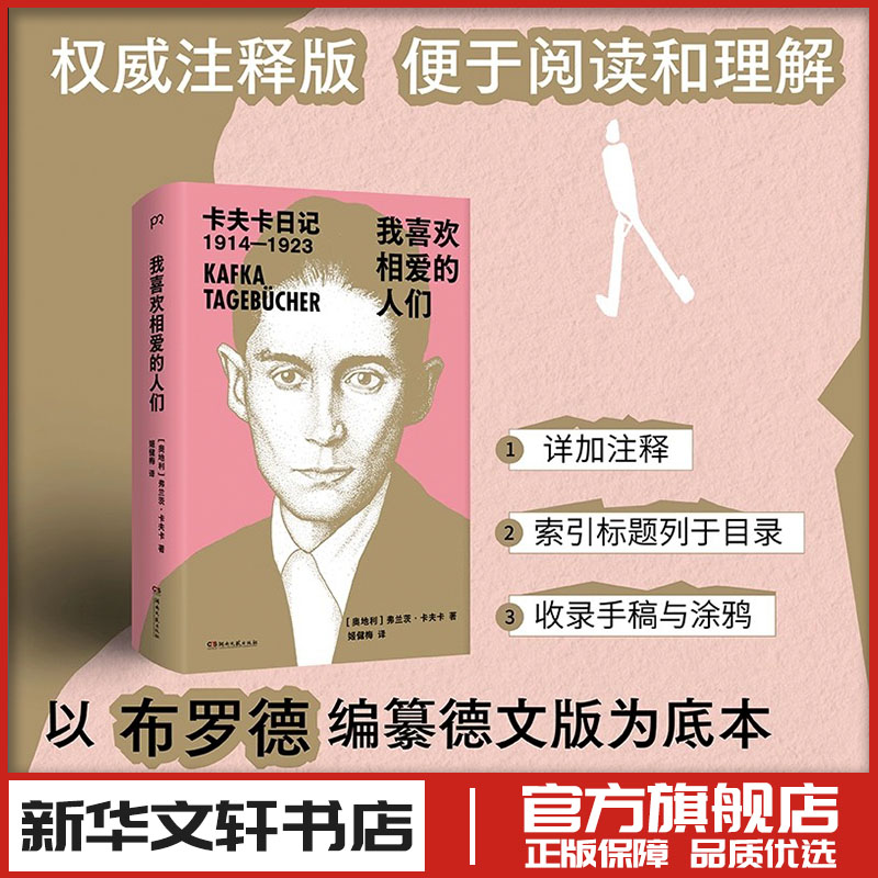我喜欢相爱的人们 [奥]弗兰茨·卡夫卡 著 姬健梅 译 外国随笔/散文集文学 新华书店正版图书籍 湖南文艺出版社