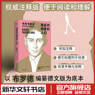 我喜欢相爱的人们 [奥]弗兰茨·卡夫卡 著 姬健梅 译 外国随笔/散文集文学 新华书店正版图书籍 湖南文艺出版社