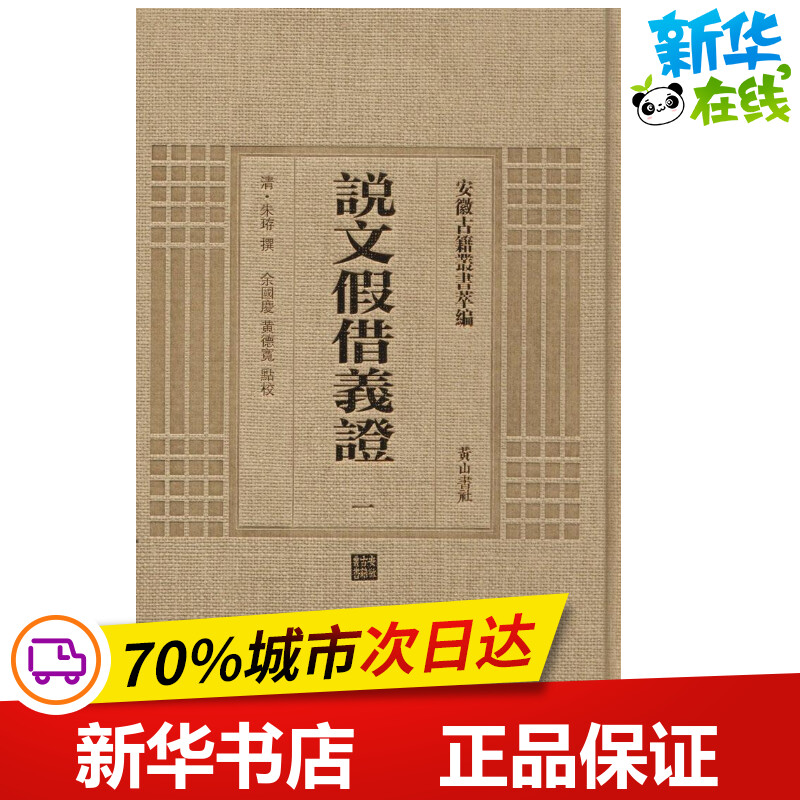 说文假借义证 (清)朱珔 撰;余国庆,黄德宽 点校 著作 世界名著文学 新华书店正版图书籍 黄山书社