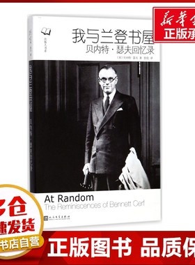 我与兰登书屋:贝内特·瑟夫回忆录 (美)贝内特·瑟夫(Bennett Cerf) 著;彭伦 译 著 外国小说经管、励志 新华书店正版图书籍