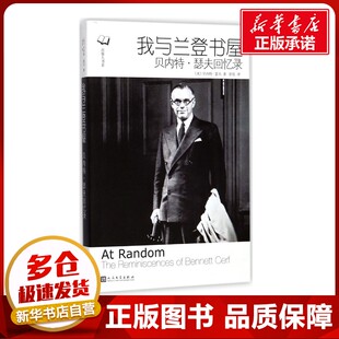 我与兰登书屋:贝内特·瑟夫回忆录 (美)贝内特·瑟夫(Bennett Cerf) 著;彭伦 译 著 外国小说经管、励志 新华书店正版图书籍