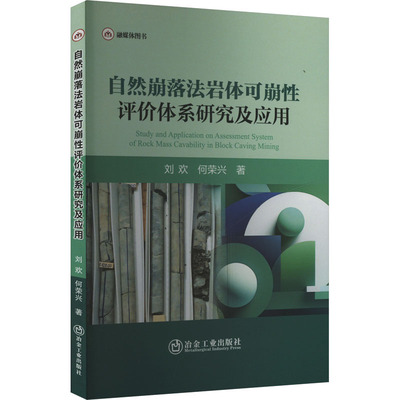 自然崩落法岩体可崩性评价体系研究及应用 刘欢,何荣兴 著 冶金工业专业科技 新华书店正版图书籍 冶金工业出版社