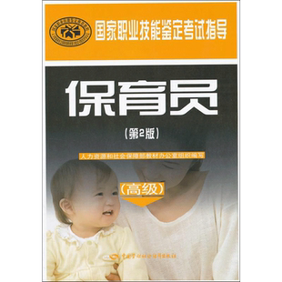 保育员/高级)(第2版)/国家职业技能鉴定考试指导 人力资源和社会保障部教材办公室 组织编写 著 著 大学教材大中专