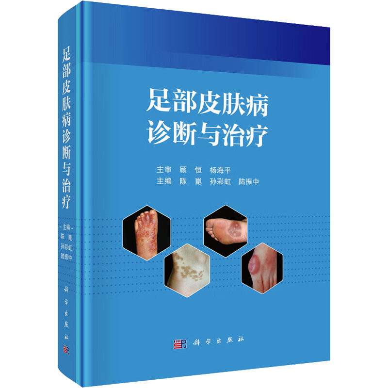 足部皮肤病诊断与治疗 陈崑,孙彩虹,陆振中 主编 编 皮肤病学/性病学生活 新华书店正版图书籍 科学出版社