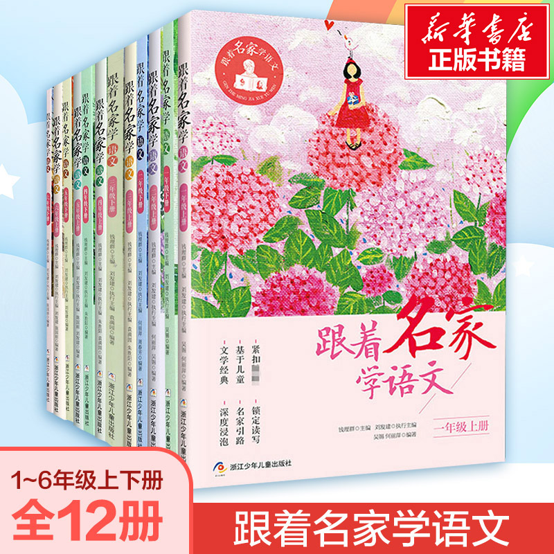 跟着名家学语文一年级二年级三年级四年级五年级六年级12册上下册全套钱理群主编7-8-9-10-11-12岁小学生课外课外书寒暑假推荐阅读