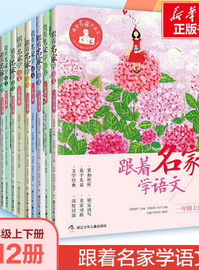 跟着名家学语文一年级二年级三年级四年级五年级六年级12册上下册全套钱理群主编7-8-9-10-11-12岁小学生课外课外书寒暑假推荐阅读