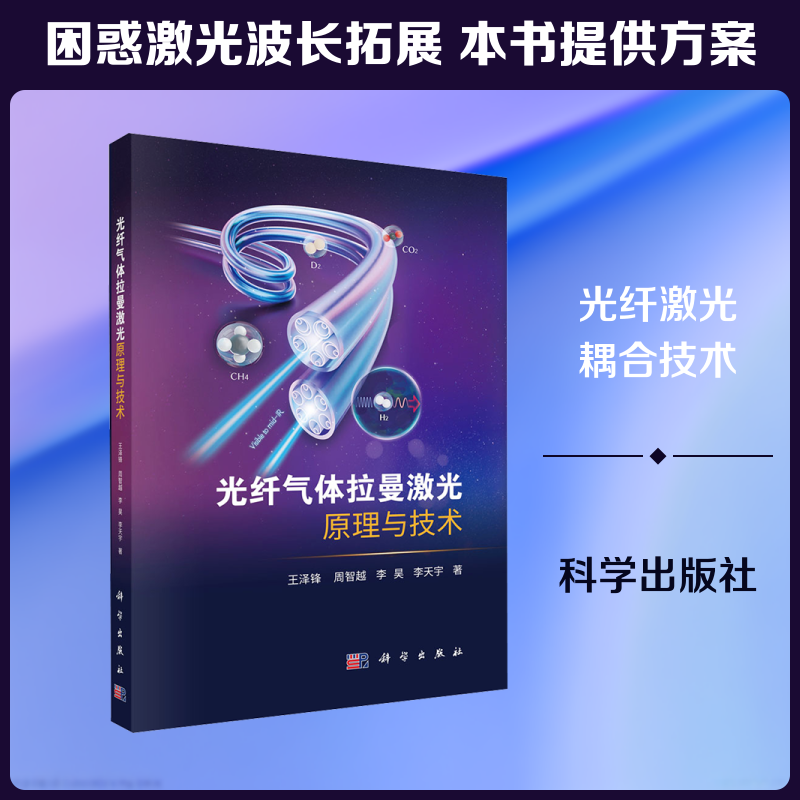 光纤气体拉曼激光原理与技术 王泽锋 等 著 著 其它计算机/网络书籍专业科技 新华书店正版图书籍 科学出版社
