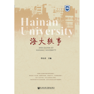 图书籍 社 无 心理学经管 励志 译 著 编 社会科学文献出版 海大轶事 新华书店正版 李长青主编