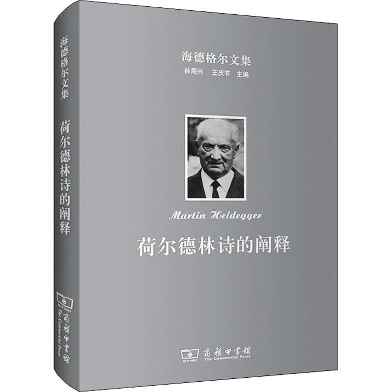 海德格尔文集 荷尔德林诗的阐释 (德)马丁·海德格尔 著 孙周兴 译 文学其它社科 新华书店正版图书籍 商务印书馆