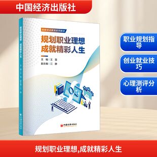 职场文教 社 王雪 中国经济出版 图书籍 新华书店正版 编 副主编 主编;江静 成就精彩人生 规划职业理想