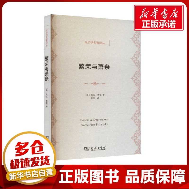 繁荣与萧条 (美)欧文·费雪 著 李彬 译 经济理论经管、励志 新华书店正版图书籍 商务印书馆