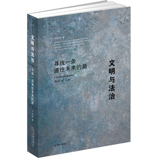 文明与法治 寻找一条通往未来的路 刘哲昕 著 法学理论社科 新华书店正版图书籍 法律出版社