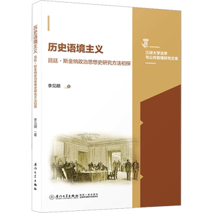 历史语境主义 昆廷·斯金纳政治思想史研究方法初探 李见顺 著 史学理论社科 新华书店正版图书籍 厦门大学出版社