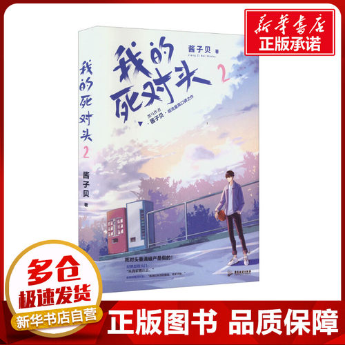 我的死对头 2 酱子贝 著 青春/都市/言情/轻小说文学 新华书店正版图书籍 广东旅游出版社