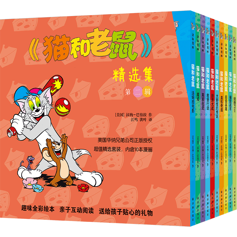 猫和老鼠精选集(第2辑共10册)卡通漫画儿童故事书幼儿园0-1-2-3—6岁宝宝睡前故事亲子早教书本益智启蒙读物好习惯养成书籍推荐