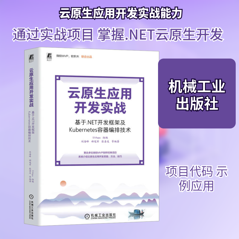 云原生应用开发实战 基于.NET开发框架及Kubernetes容器编排技术 51Aspx,刘海峰 等 编 操作系统（新）专业科技