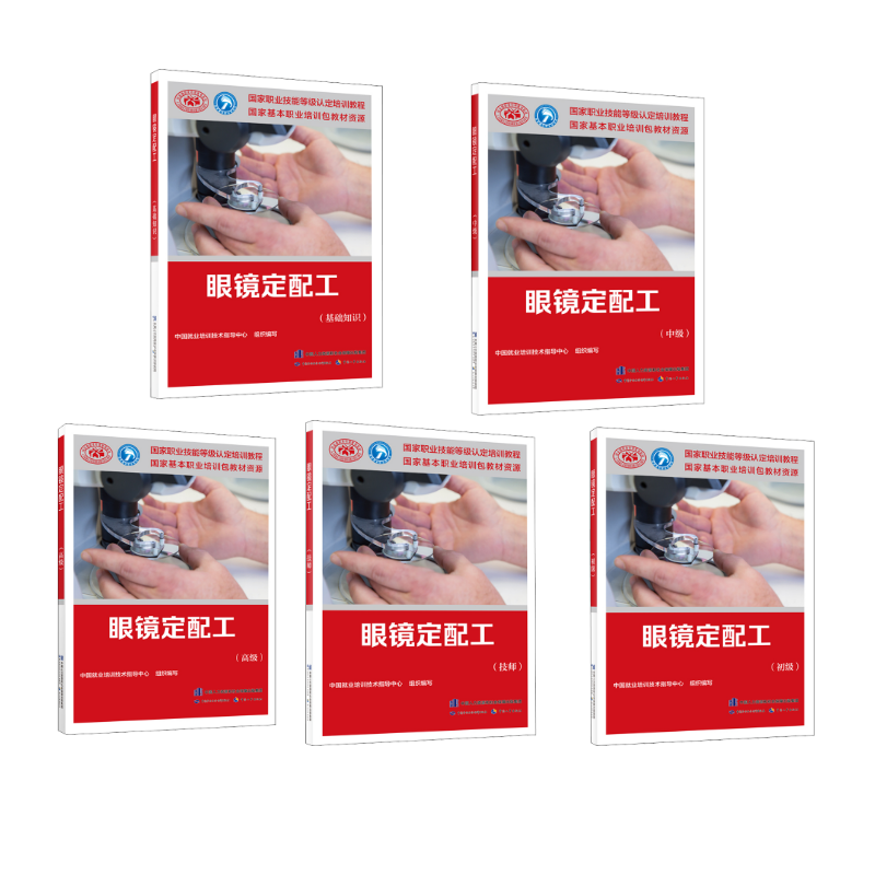 眼镜定配工 基础知识+初级+中级+技师+高级 中国就业培训技术指导中心 编 天文学专业科技 新华书店正版图书籍