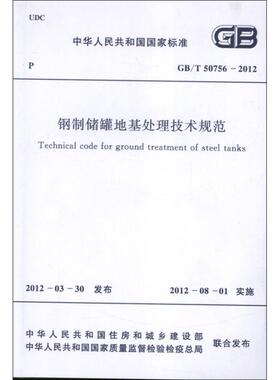 钢制储罐地基处理技术规范GB/T50756-2012.中华人民共和国国家标准 中华人民共和国住房和城乡建设部 编 著作 著 建筑/水利（新）