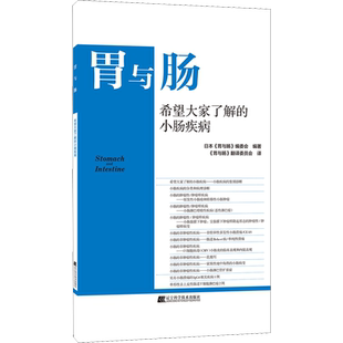 希望大家了解的小肠疾病 日本《胃与肠》编委会 编 《胃与肠》翻译委员会 译 内科学生活 新华书店正版图书籍 辽宁科学技术出版社