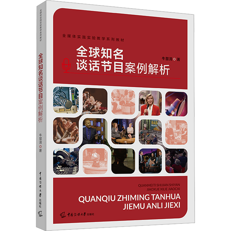 全球知名谈话节目案例解析 牛慧清 著 广播/电视事业大中专 新华书店正版图书籍 中国传媒大学出版社