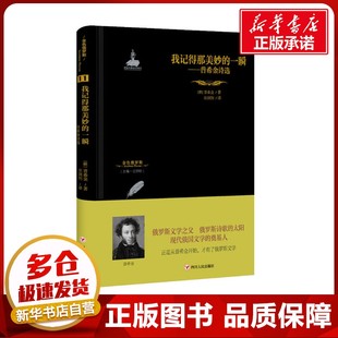 外国诗歌文学 图书籍 俄罗斯 汪剑钊 编 著 普希金诗选 普希金 新华书店正版 我记得那美妙 译 一瞬